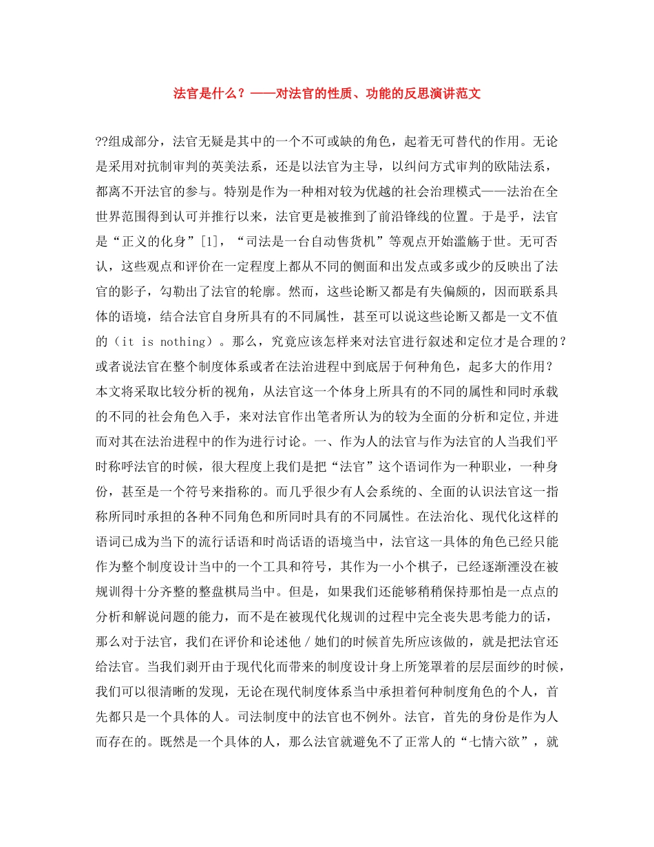 法官是什么？——对法官的性质、功能的反思演讲范文 _第1页