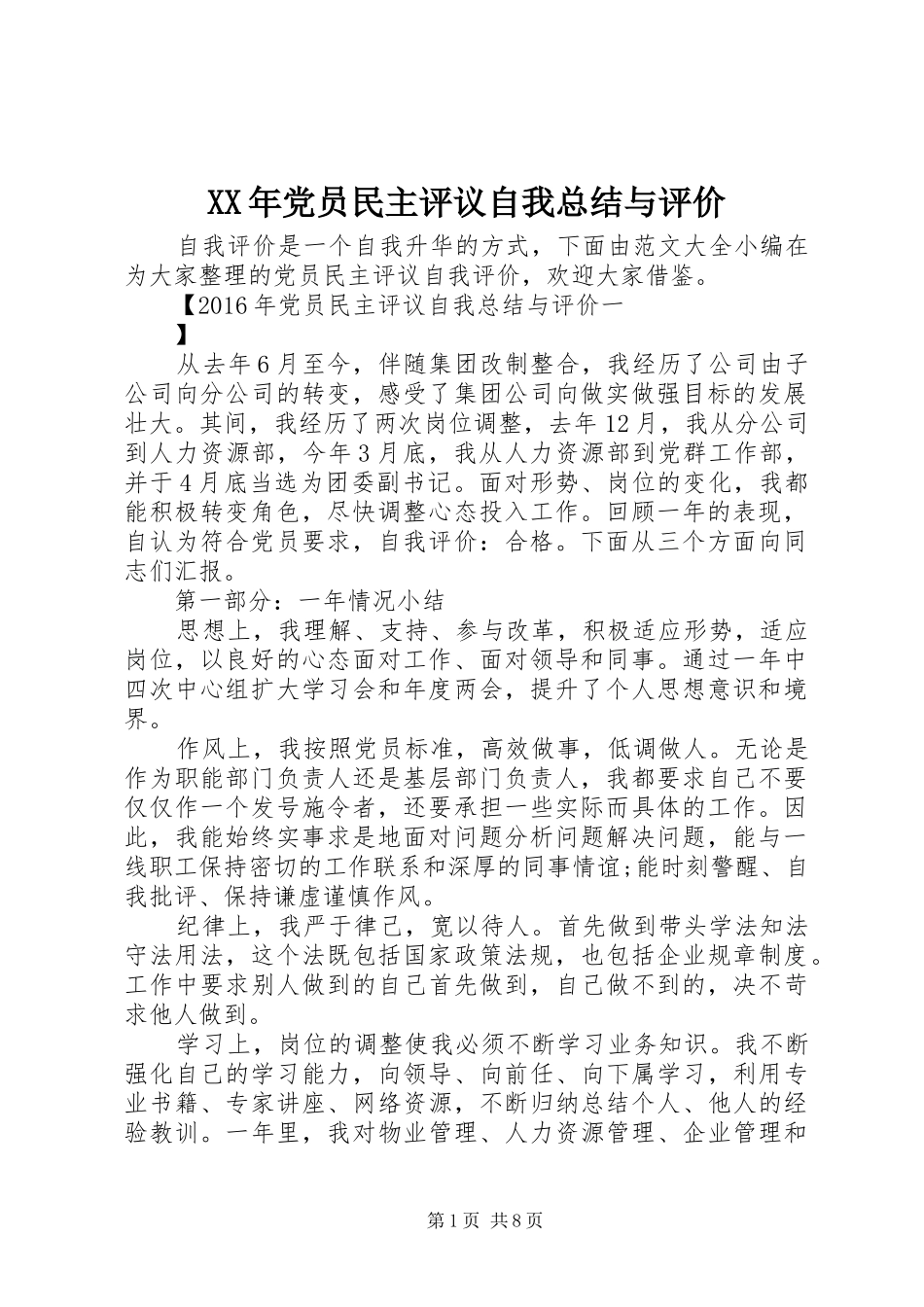 XX年党员民主评议自我总结与评价_第1页