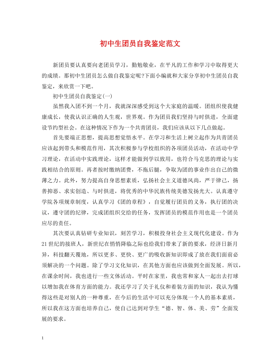 初中生团员自我鉴定范文2 _第1页
