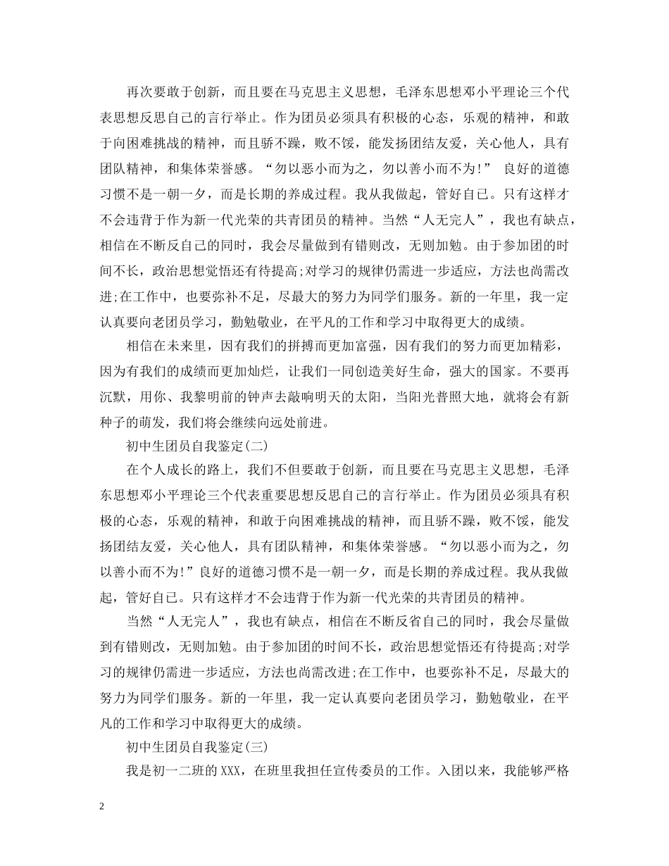 初中生团员自我鉴定范文2 _第2页