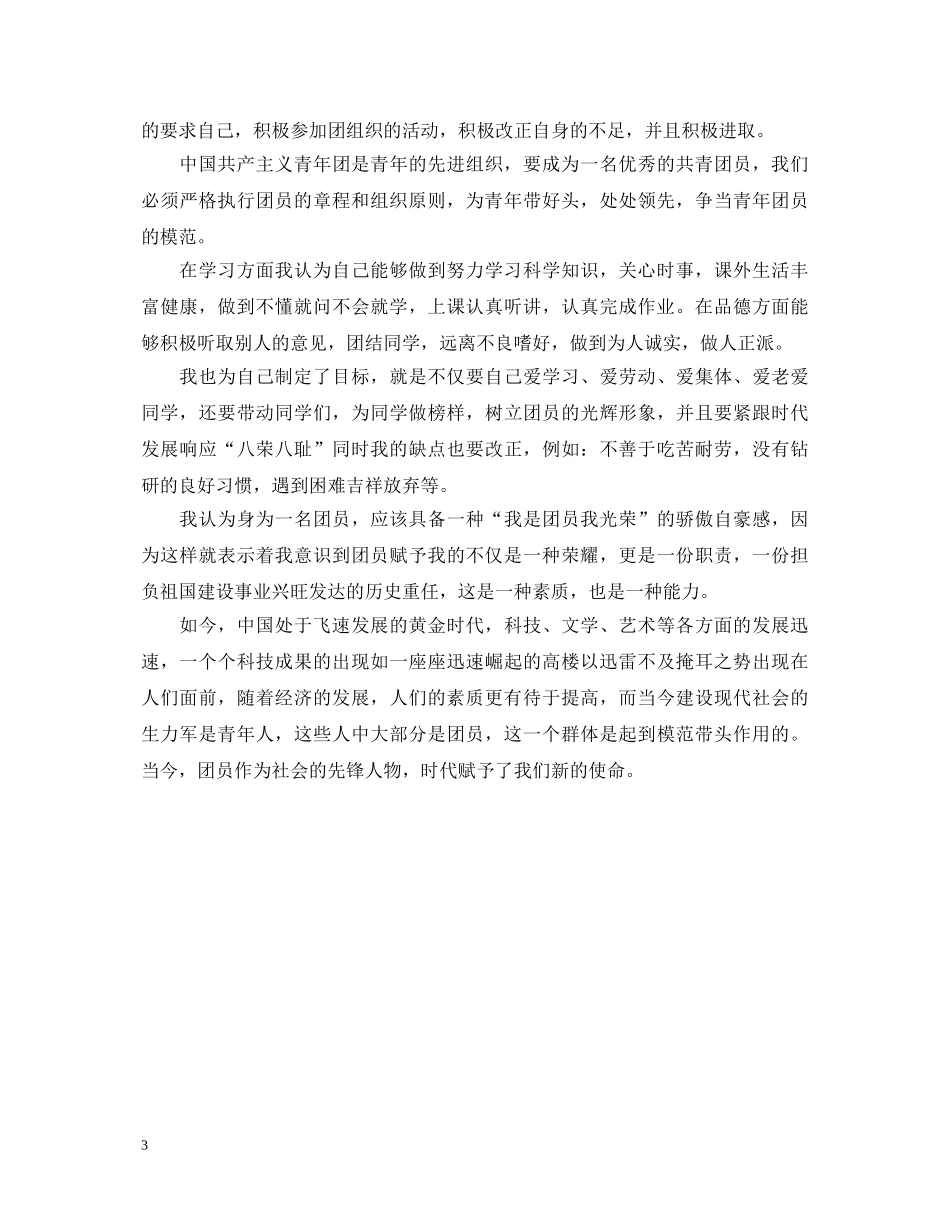 初中生团员自我鉴定范文2 _第3页