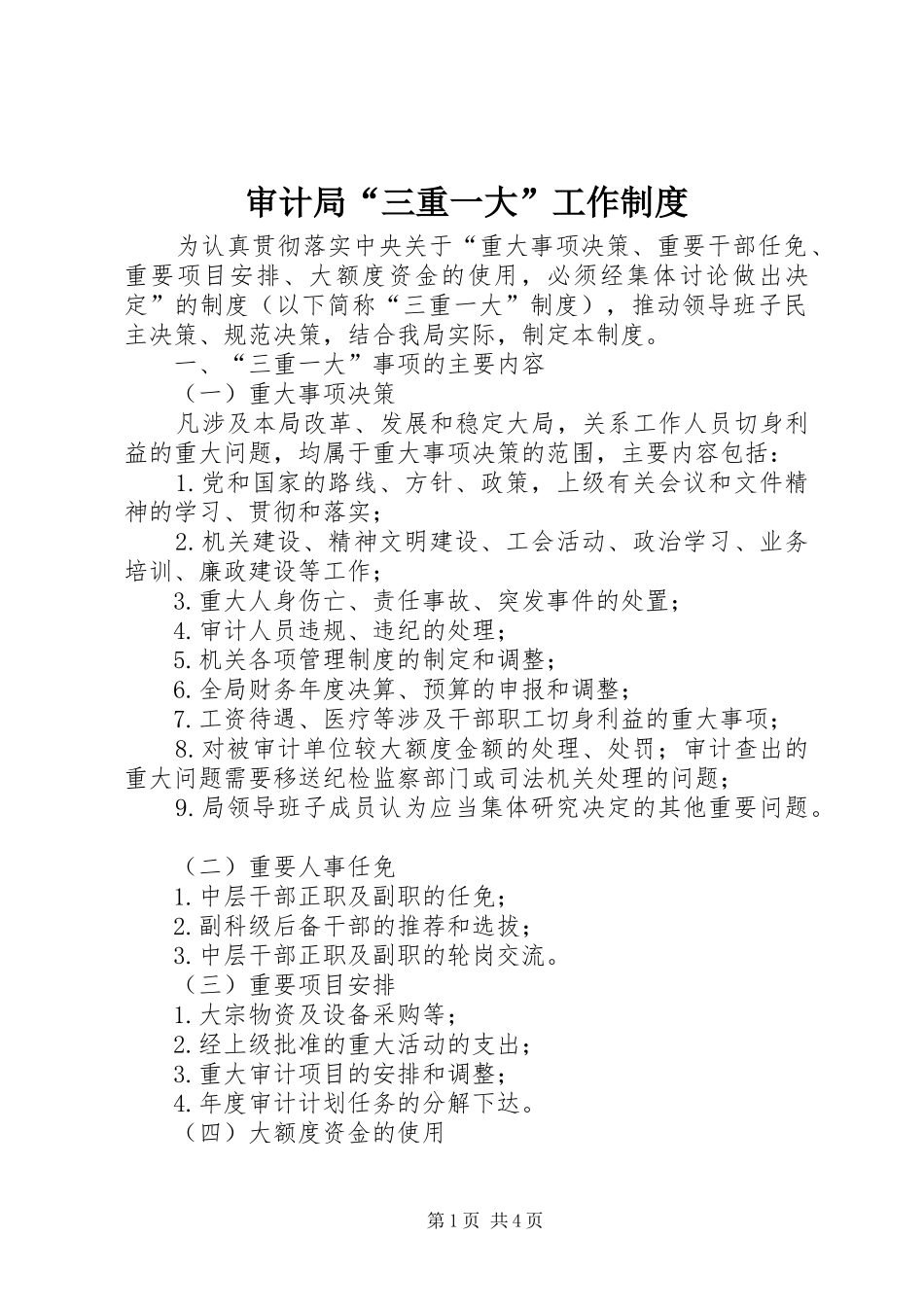 审计局“三重一大”工作制度_第1页