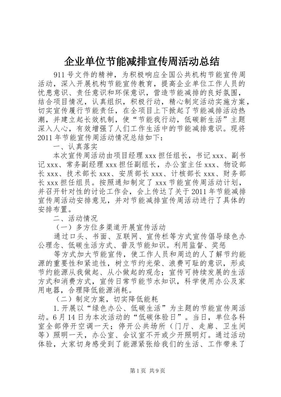 企业单位节能减排宣传周活动总结_第1页
