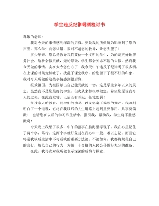 学生违反纪律喝酒检讨书 