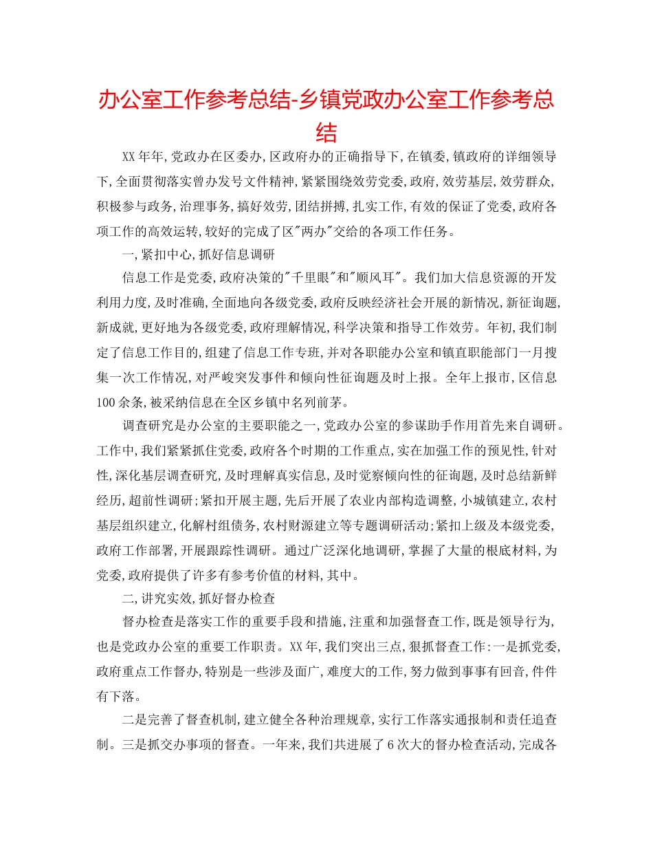 办公室工作参考总结-乡镇党政办公室工作参考总结 _第1页