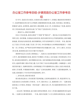 办公室工作参考总结-乡镇党政办公室工作参考总结 