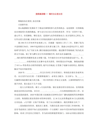 竞职演讲稿--- 银行办公室主任 