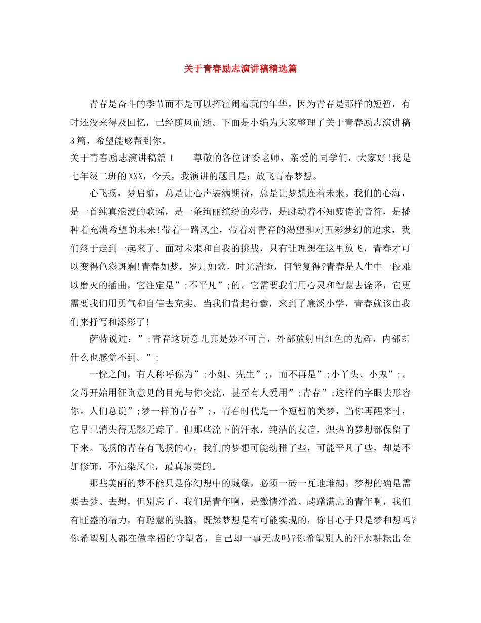 关于青春励志演讲稿精选篇 _第1页
