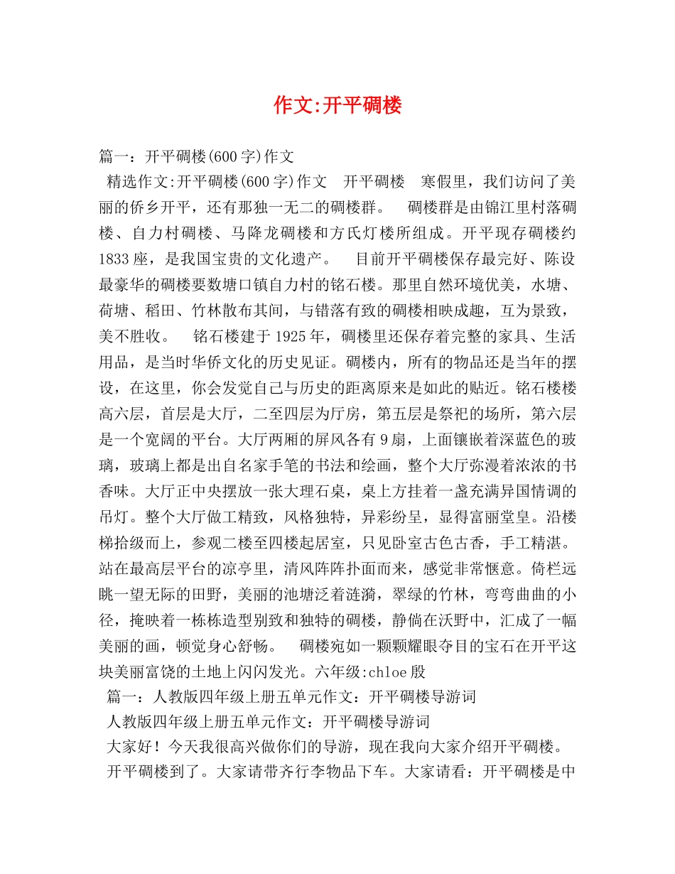作文-开平碉楼 _第1页