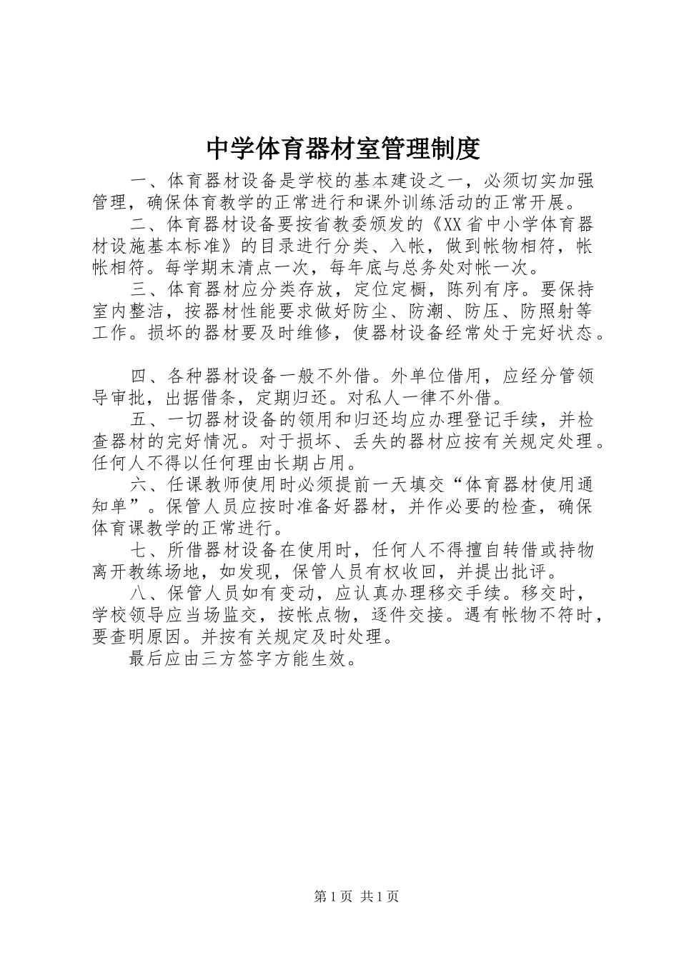 中学体育器材室管理制度_第1页