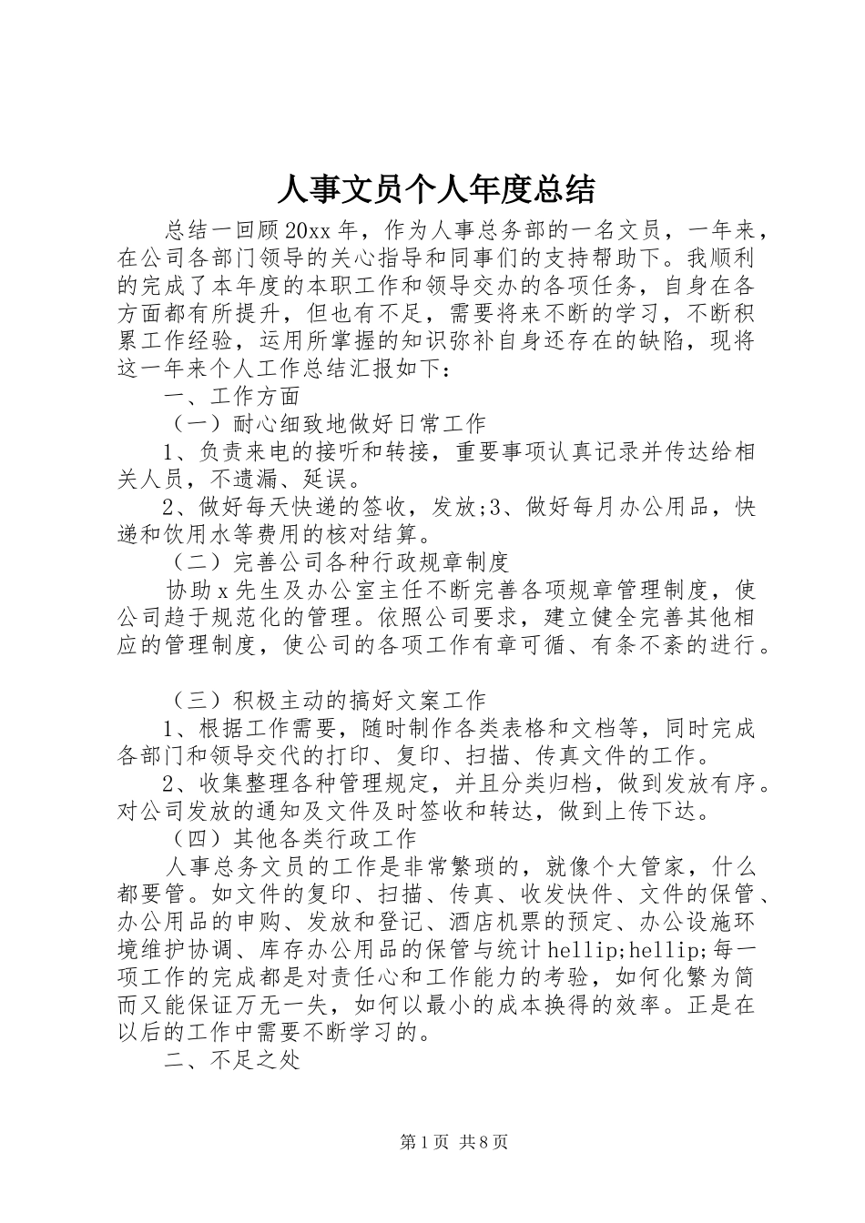 人事文员个人年度总结_第1页