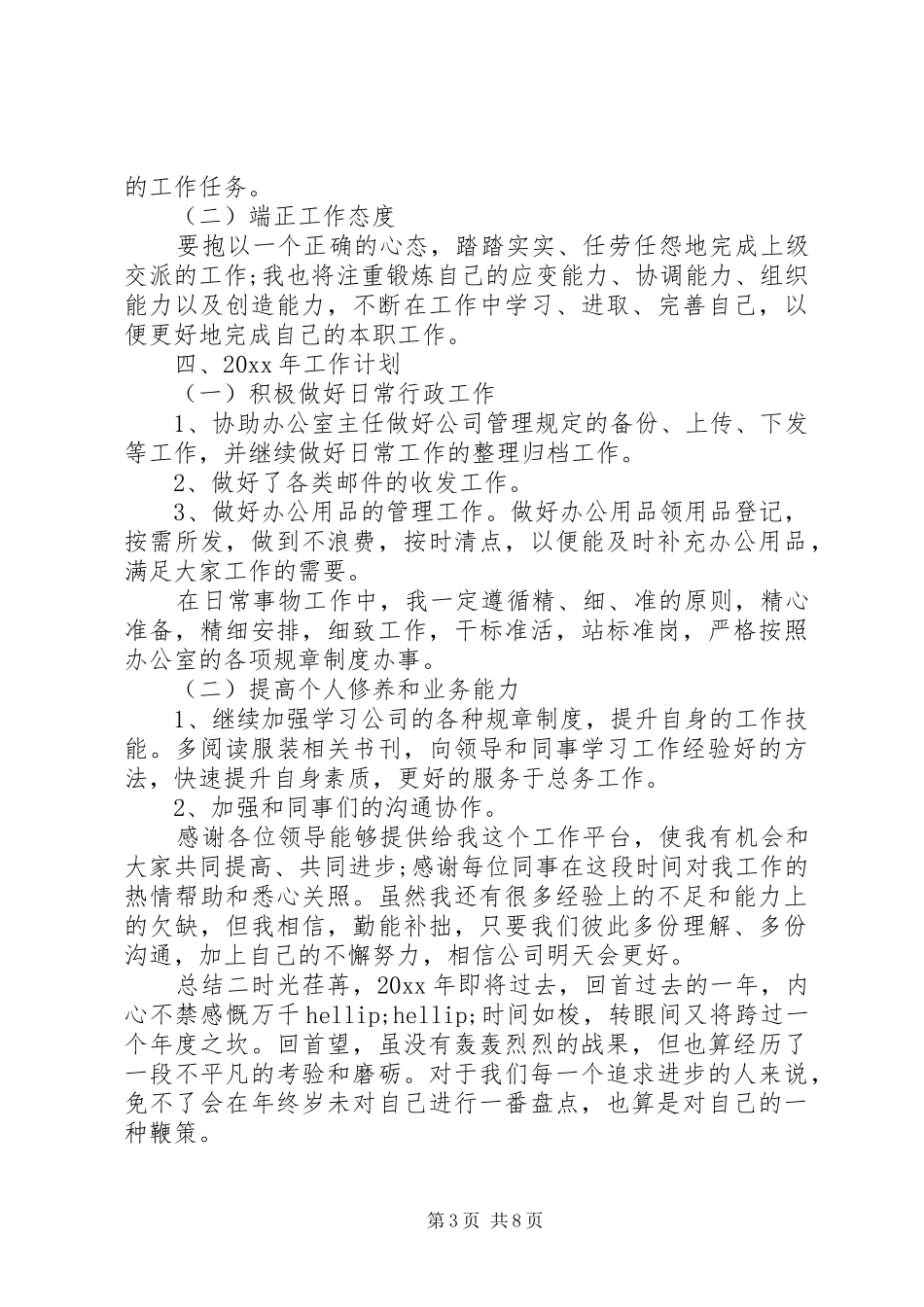 人事文员个人年度总结_第3页