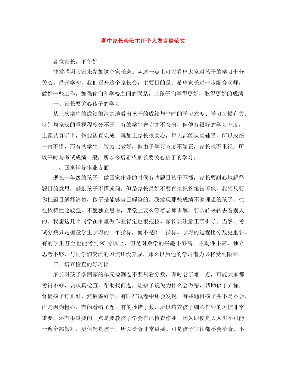 期中家长会班主任个人发言稿范文 _第1页
