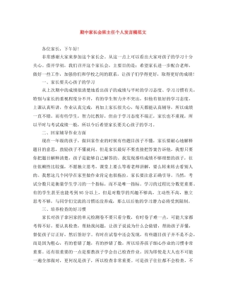 期中家长会班主任个人发言稿范文 