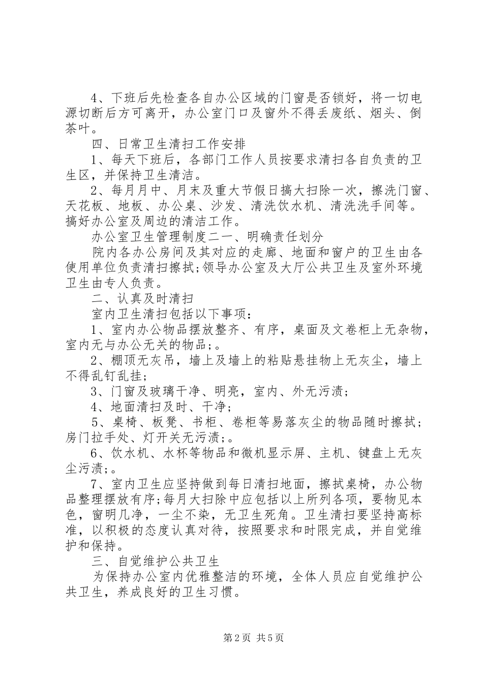 办公室卫生管理实施制度_第2页