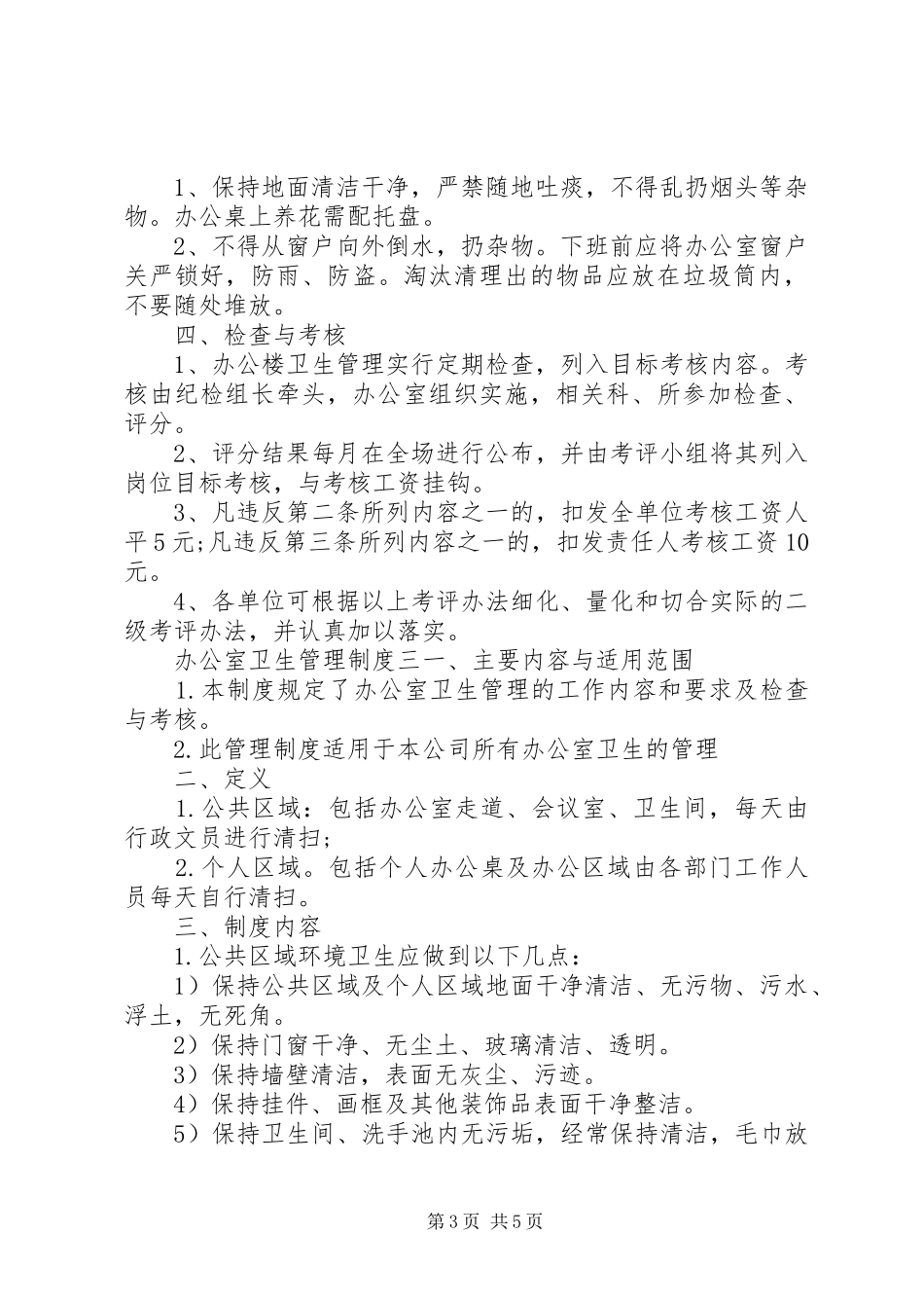 办公室卫生管理实施制度_第3页