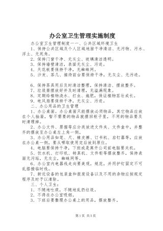 办公室卫生管理实施制度