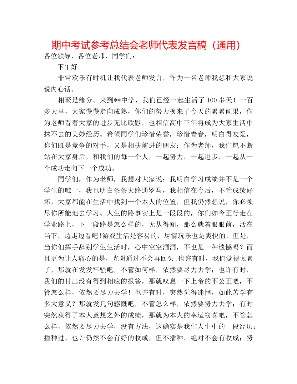 期中考试参考总结会教师代表发言稿（通用） _第1页