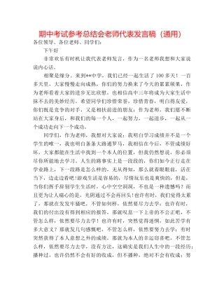 期中考试参考总结会教师代表发言稿（通用） 