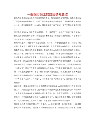普通银行员工的自我参考总结 