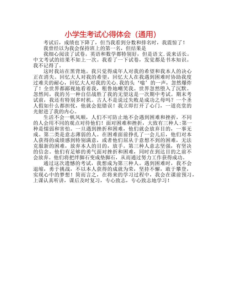 小学生考试心得体会（通用） _第1页