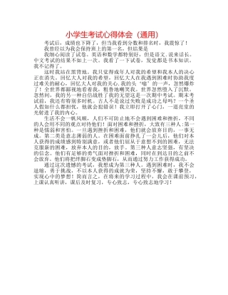 小学生考试心得体会（通用） 