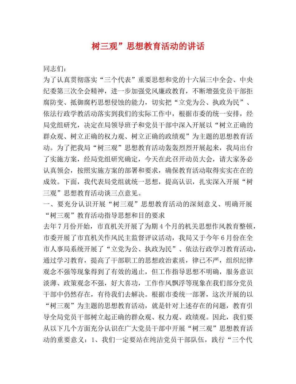 树三观”思想教育活动的讲话 _第1页
