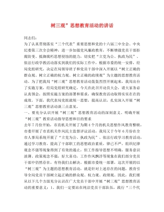 树三观”思想教育活动的讲话 