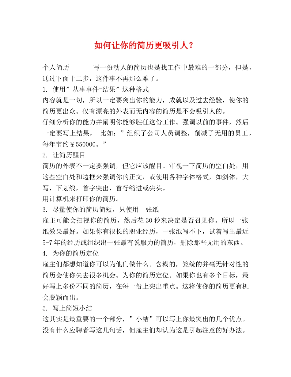 如何让你的简历更吸引人？ _第1页
