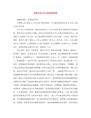 新校区学生会主席竞选演讲稿 