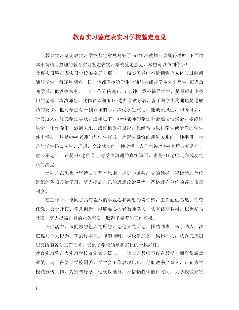 教育实习鉴定表实习学校鉴定意见 _第1页