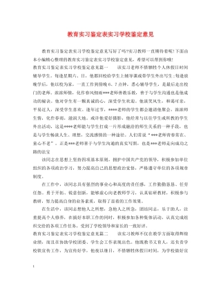 教育实习鉴定表实习学校鉴定意见 