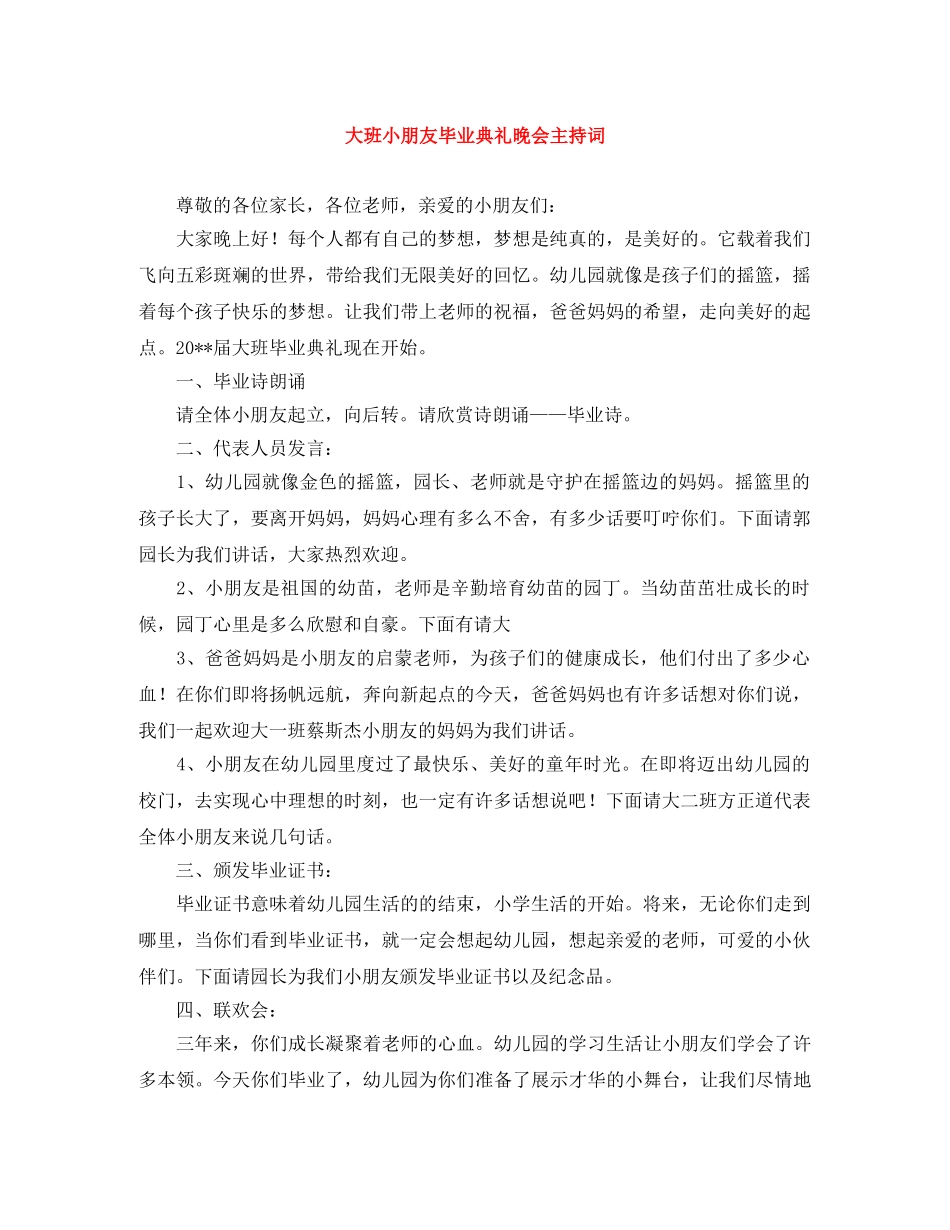 大班小朋友毕业典礼晚会主持词 _第1页