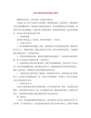 大班小朋友毕业典礼晚会主持词 