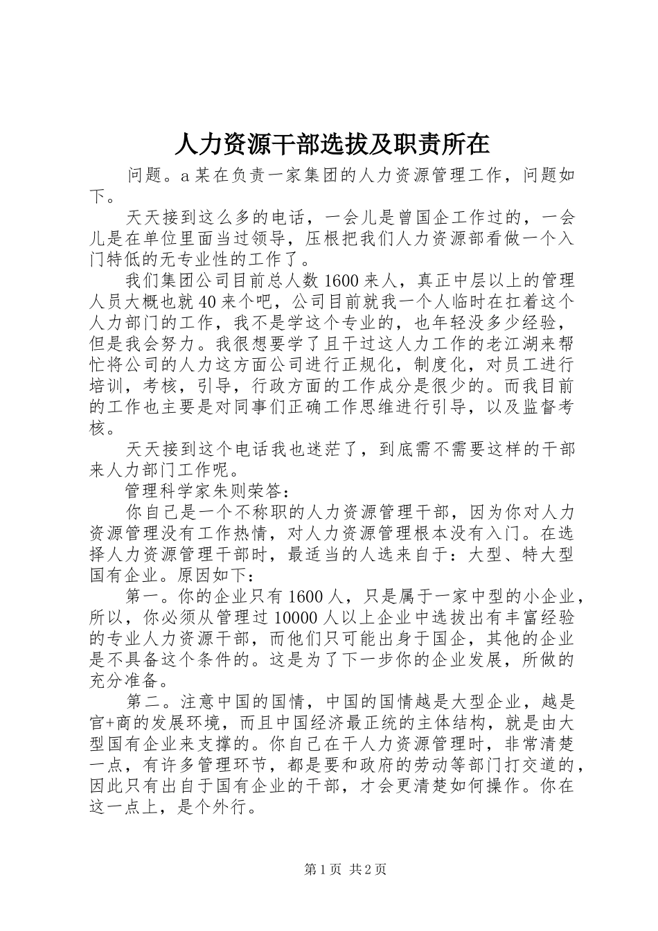 人力资源干部选拔及职责所在_第1页