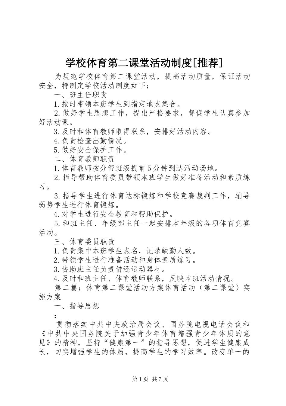 学校体育第二课堂活动制度[推荐]_第1页
