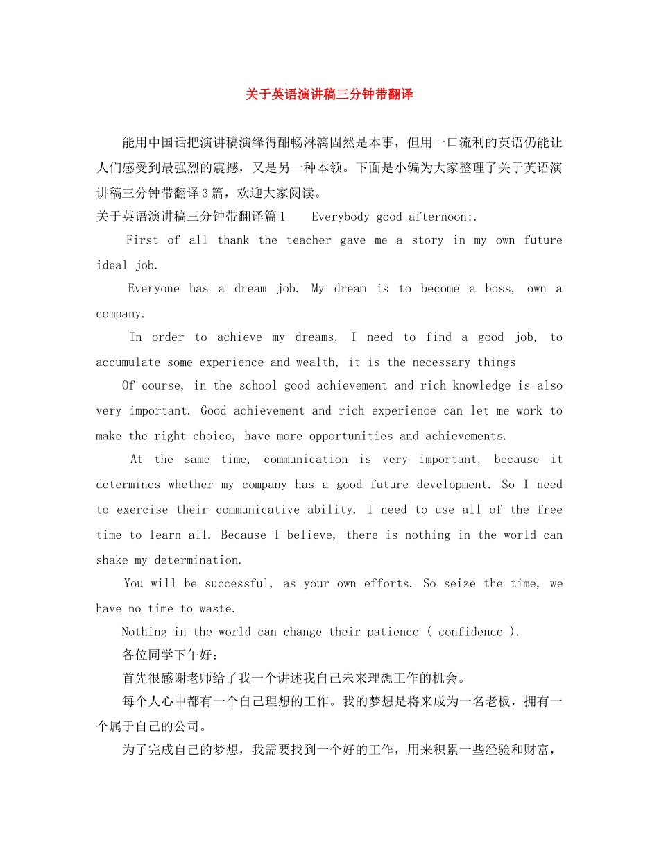 关于英语演讲稿三分钟带翻译 _第1页