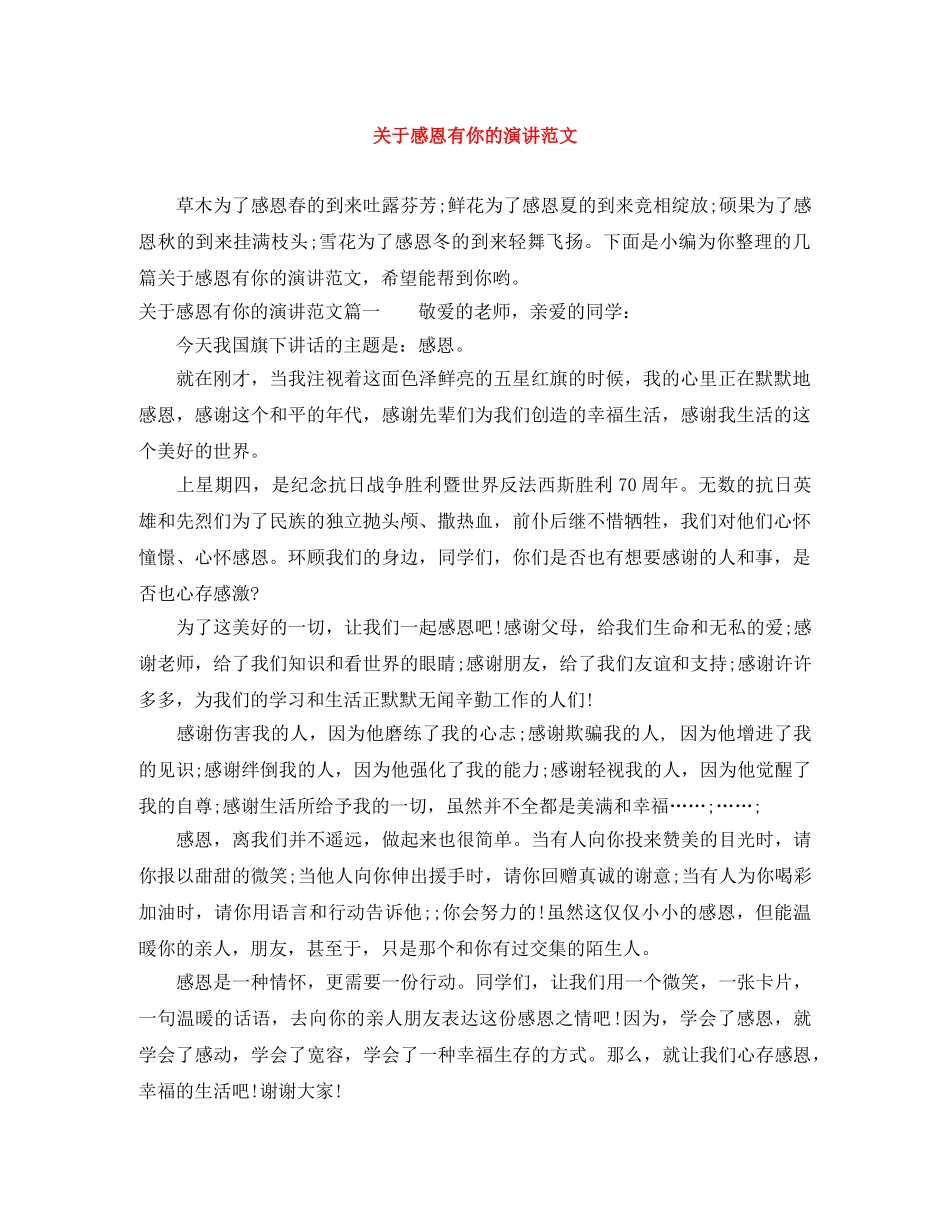 关于感恩有你的演讲范文 _第1页