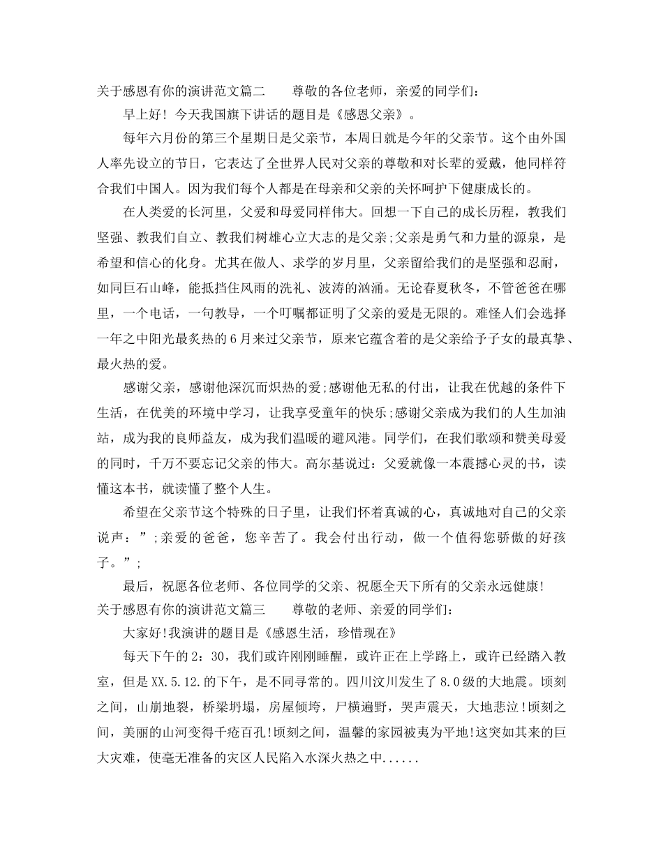关于感恩有你的演讲范文 _第2页