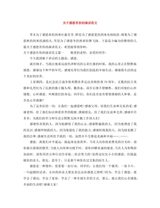 关于感恩有你的演讲范文 