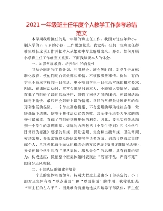 2024一年级班主任年度个人教学工作参考总结范文 