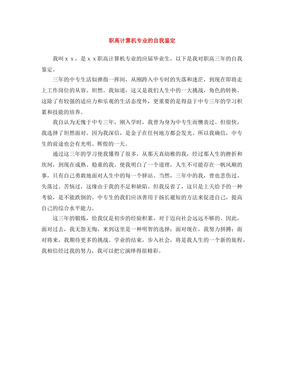 职高计算机专业的自我鉴定 _第1页