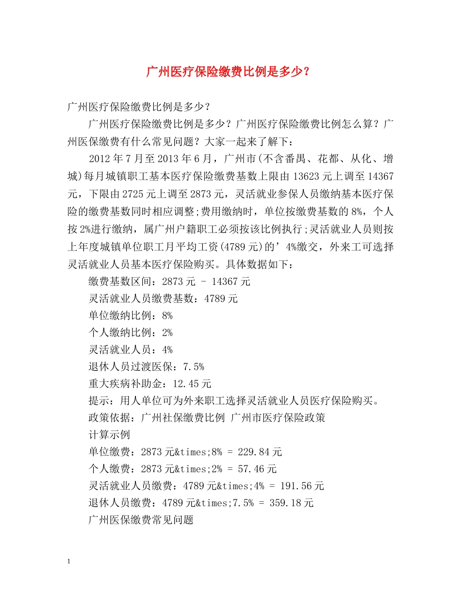 广州医疗保险缴费比例是多少？ _第1页