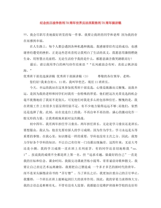 纪念抗日战争胜利70周年世界反法西斯胜利70周年演讲稿 