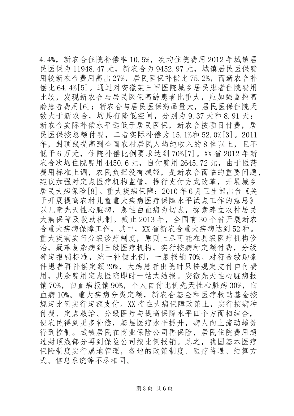 城乡医疗保险制度及医疗保障的差别_第3页