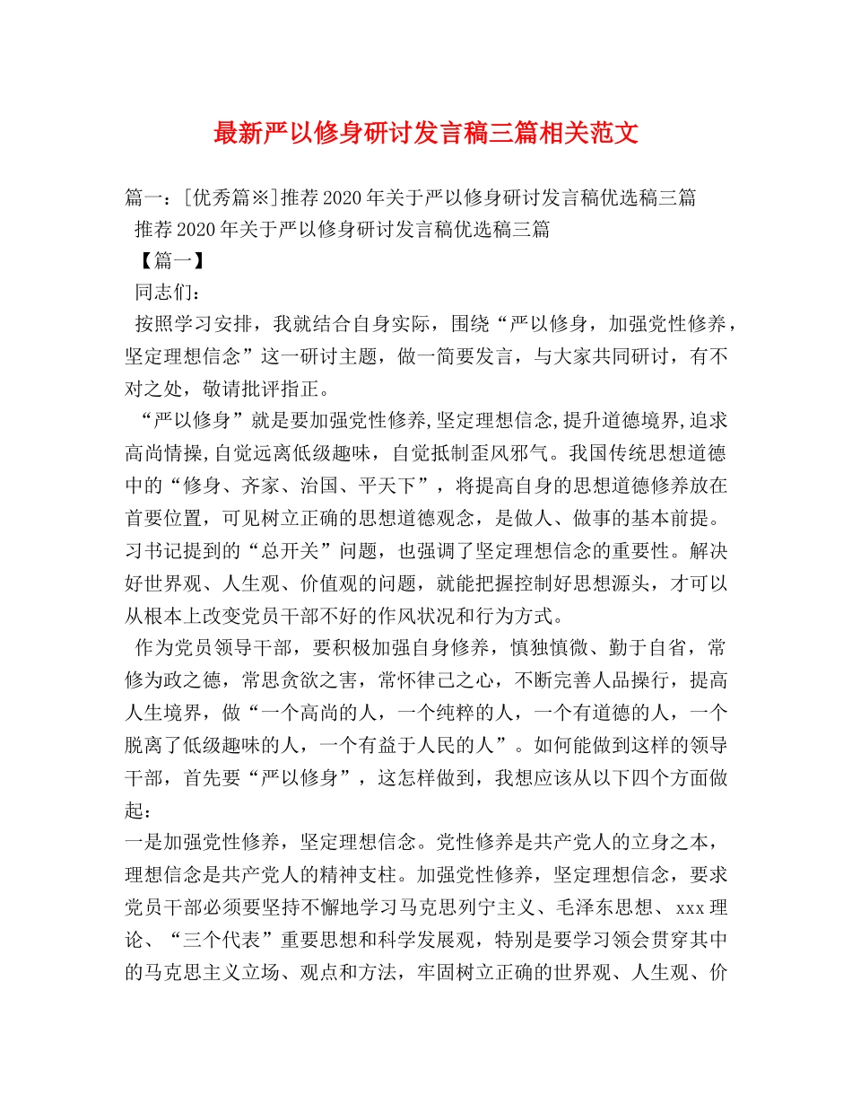 最新严以修身研讨发言稿三篇相关范文 _第1页