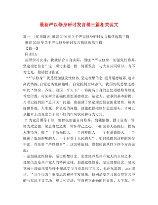 最新严以修身研讨发言稿三篇相关范文 