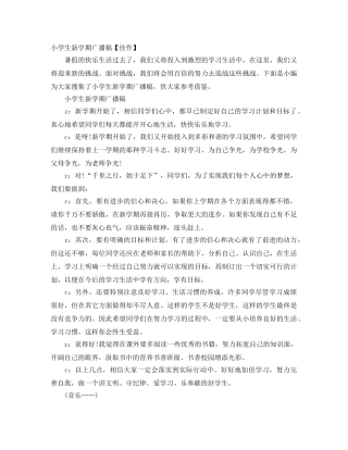 小学生新学期广播稿【佳作】 