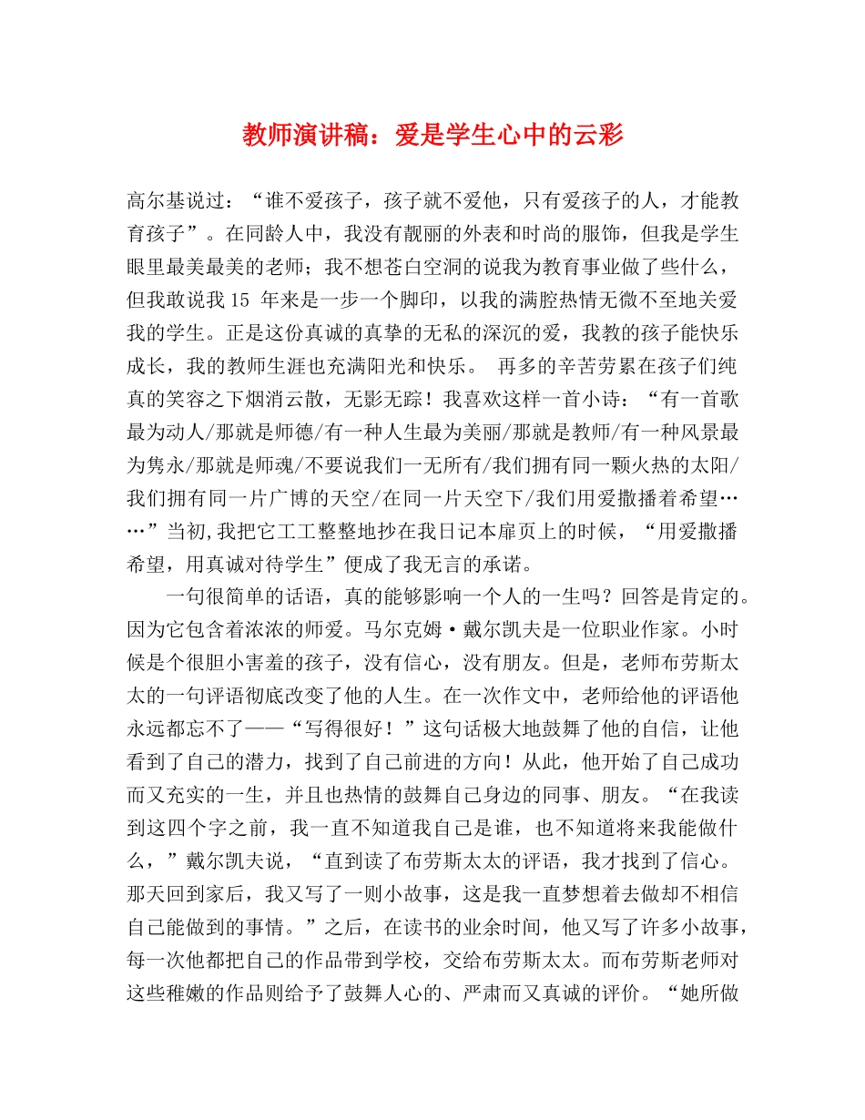 教师演讲稿爱是学生心中的云彩 _第1页