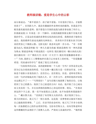 教师演讲稿爱是学生心中的云彩 